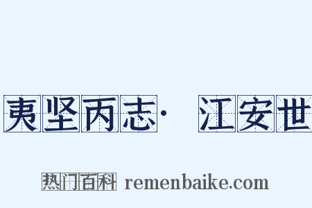 夷坚丙志·江安世是什么意思的图片